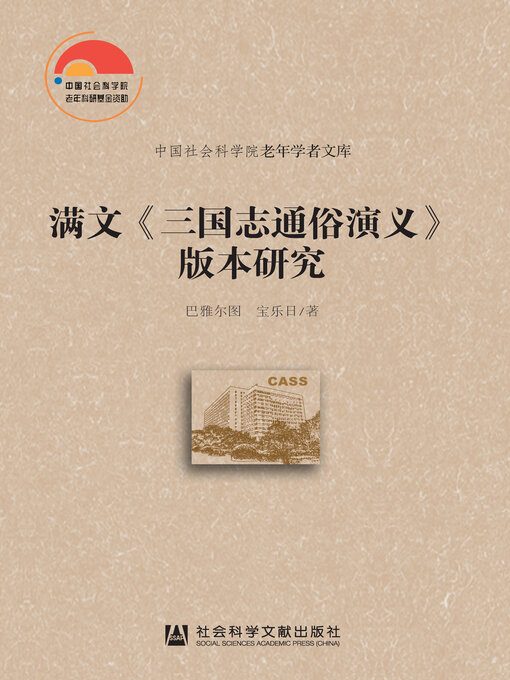Cover image for 满文《三国志通俗演义》版本研究